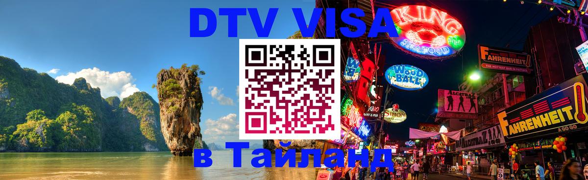 Электронная виза DTV в Тайланд 