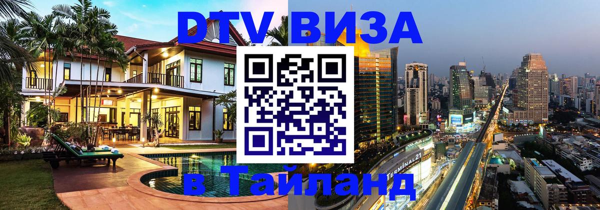 DTV Виза в Тайланд для россиян 